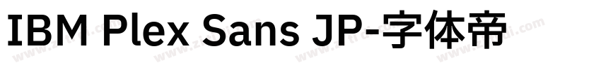 IBM Plex Sans JP字体转换